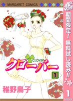 クローバー【期間限定無料】 1