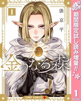 『金のなる森【期間限定試し読み増量】 1』の電子書籍