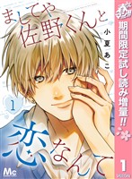『ましてや佐野くんと恋なんて【期間限定試し読み増量】 1』の電子書籍