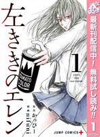 『左ききのエレン【期間限定無料】 1』の電子書籍