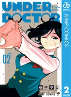 『UNDER DOCTOR 2』の電子書籍
