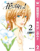 花になれっ！【期間限定無料】 2