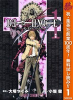 『DEATH NOTE モノクロ版【期間限定無料】 1』の電子書籍