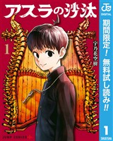 アスラの沙汰【期間限定無料】 1