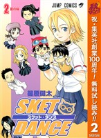 SKET DANCE モノクロ版【期間限定無料】 2