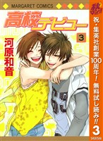 『高校デビュー【期間限定無料】 3』の電子書籍