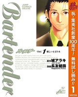 バーテンダー【期間限定無料】 1