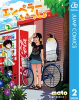 エンペラーといっしょ 2