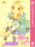 ヘヴンリー・キス 4