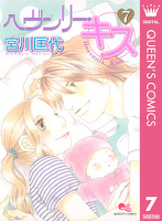 ヘヴンリー・キス 7