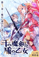 千の魔剣と盾の乙女 第3章 ―魔石に導かれし者たち―
