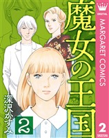 魔女の王国 2