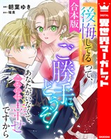 『【合本版】『後悔してる』って、ご勝手にどうぞ! あなたがいなくて、こちらは幸せですから』の電子書籍