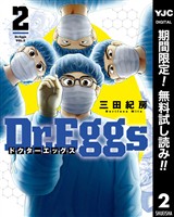 Dr.Eggs ドクターエッグス【期間限定無料】 2