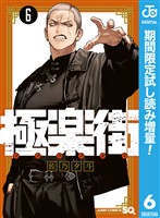 極楽街【期間限定試し読み増量】 6