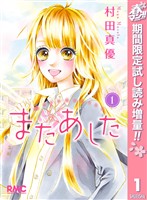 『またあした【期間限定試し読み増量】 1』の電子書籍