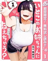 『いとこのお姉ちゃんに甘えちゃう？【期間限定無料】 1』の電子書籍