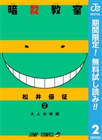 暗殺教室【期間限定無料】 2