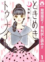 『ときめきトゥナイト それから【期間限定無料】 1』の電子書籍