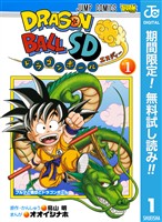 『ドラゴンボールSD【期間限定無料】 1』の電子書籍