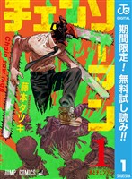 チェンソーマン【期間限定無料】 1