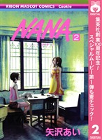 NANA―ナナ―【期間限定無料】 2