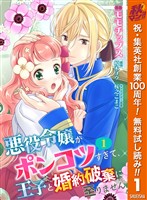 『【合本版】悪役令嬢がポンコツすぎて、王子と婚約破棄に至りません 1【描き下ろしマンガつき】【期間限定無料】』の電子書籍