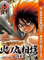 『火ノ丸相撲【期間限定無料】 1』の電子書籍
