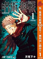 『呪術廻戦【期間限定無料】 1』の電子書籍
