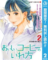 おいしいコーヒーのいれ方【期間限定無料】 2