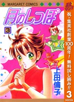 月のしっぽ【期間限定無料】 3
