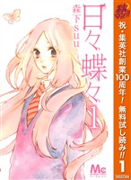 日々蝶々【期間限定無料】 1