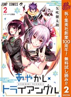 あやかしトライアングル【期間限定無料】 2