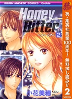 Honey Bitter【期間限定無料】 2