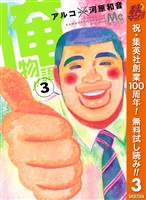俺物語！！【期間限定無料】 3