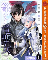 【合本版】籠のなかの竜聖女 ―虐げられた伯爵令嬢は、今日も溺愛されています― 1【描き下ろしマンガつき】【期間限定無料】