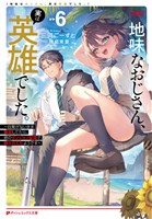 地味なおじさん、実は英雄でした。 6 ~自覚がないまま無双してたら、姪のダンジョン配信で晒されてたようです~