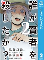 誰が賢者を殺したか？ 2