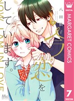 今、恋をしています。 7