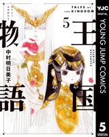 王国物語 5