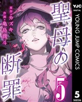 聖母の断罪 分冊版 5