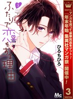 ふたりで恋をする理由【期間限定無料】 3