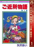 ご近所物語【期間限定無料】 1
