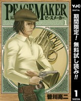 PEACE MAKER【期間限定無料】 1