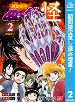 地獄先生ぬ～べ～怪【期間限定試し読み増量】 2