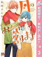 月のお気に召すまま【期間限定無料】 3