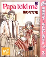 Papa told me【期間限定無料】 3