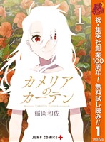 『カメリアのカーテン【期間限定無料】 1』の電子書籍