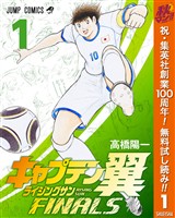 『キャプテン翼 ライジングサン FINALS【期間限定無料】 1』の電子書籍