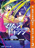 マリッジトキシン【期間限定無料】 3